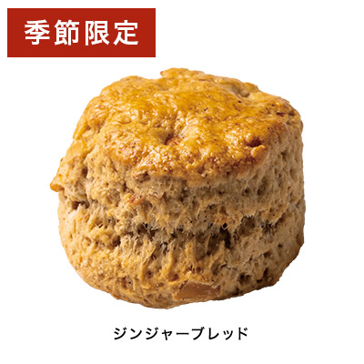 季節のスコーン お楽しみセット8種10個入(11月・12月)