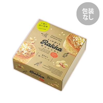 らっかぼっち〜落花生の塩バターケーキ
