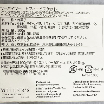 【ボンマルシェ】ミラーズ ツーバイツー トフィービスケット 100g