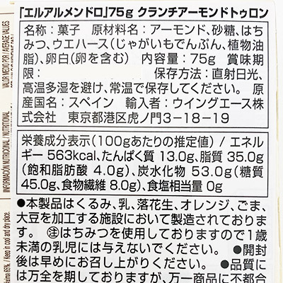 【ボンマルシェ】エルアルメンドロ クランチアーモンドトゥロン 75g