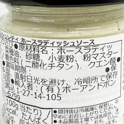 【ボンマルシェ】ウェルシュレディ ホースラディッシュソース 95g