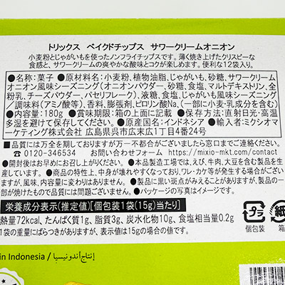 【ボンマルシェ】トリックス ベイクドチップス サワークリームオニオン×2