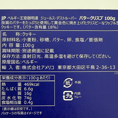 【ボンマルシェ】ジュールス・デストルーパー バタークリスプ×2