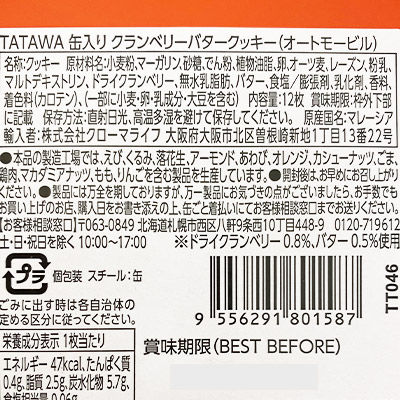 【ボンマルシェ】タタワ クランベリーバタークッキー オートモービル缶