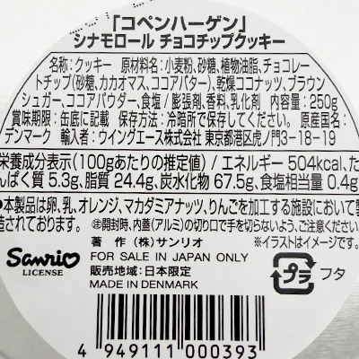 【ボンマルシェ】コペンハーゲン シナモロールチョコチップクッキー 250g