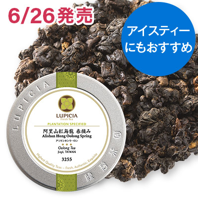 阿里山紅烏龍 春摘み - 30g S 缶入