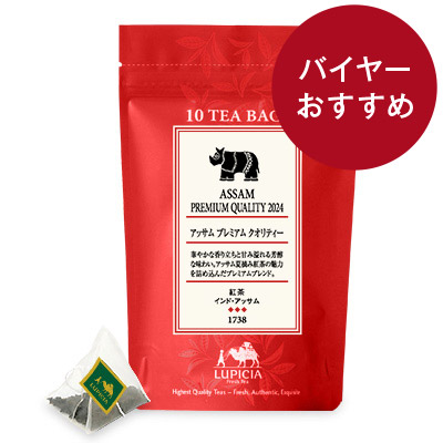 LUPICIA】アッサム プレミアム クオリティー 2024 ASSAM PREMIUM