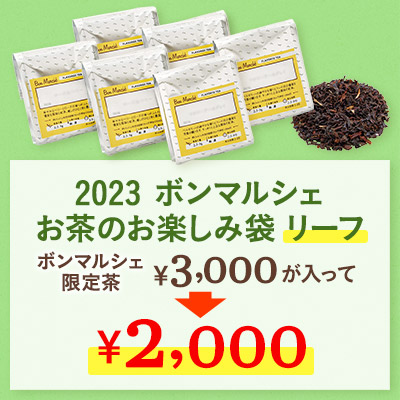 【ボンマルシェ】2023 ボンマルシェ お茶のお楽しみ袋 リーフ