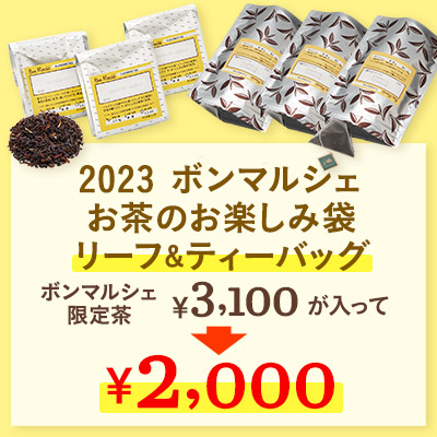 【ボンマルシェ】2023 ボンマルシェ お茶のお楽しみ袋 リーフ＆ティーバッグ