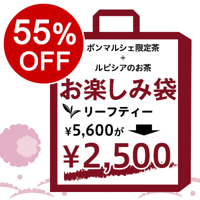 【ボンマルシェ】2025冬 ボンマルシェお茶のお楽しみ袋 リーフ