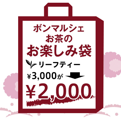 【ボンマルシェ】2026冬 ボンマルシェお茶のお楽しみ袋 リーフ