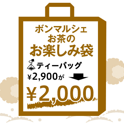 【ボンマルシェ】2026冬 ボンマルシェお茶のお楽しみ袋 ティーバッグ