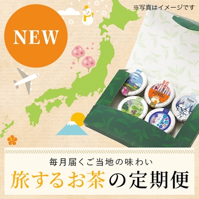 旅するお茶の定期便(中国・四国エリア)