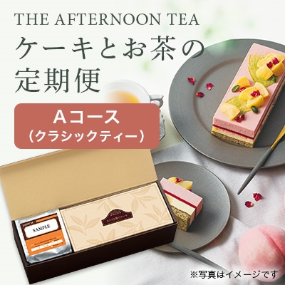 ケーキとお茶の定期便(〜8月)2026年4月お届け(クラシックティー)