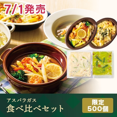 アスパラガス 食べ比べセット