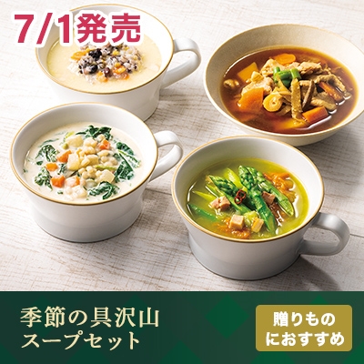 季節の具沢山スープセット(6月)