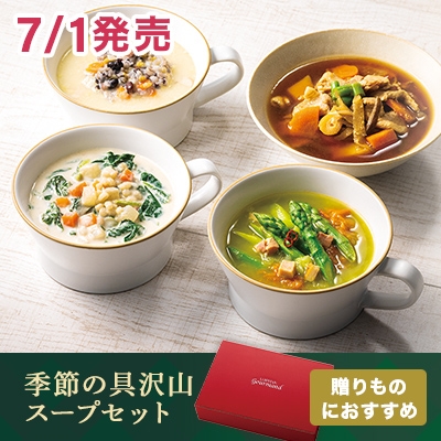 季節の具沢山スープセット(ギフトBOX入)