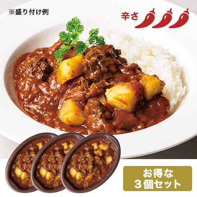 和牛の欧風仕立てカレー(3個セット)