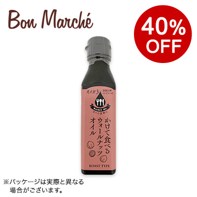 【ボンマルシェ】かけて食べるウォールナッツオイル 105g