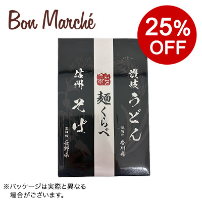 【ボンマルシェ】信州そば・讃岐うどん詰合せ 250g