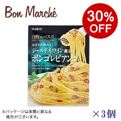 【ボンマルシェ】ハチ食品 自慢のパスタ あさりの旨みとシャルドネワイン薫るボンゴレビアンコ×3