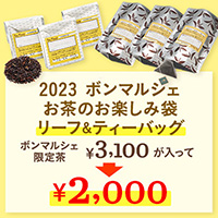 【ボンマルシェ】2023 ボンマルシェ お茶のお楽しみ袋 リーフ＆ティーバッグ  
