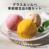 【@GM限定まとめ買い】グラス&ソルベ季節限定品6個セット