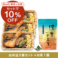 BENTO革命 日本 3個セット＋ 深蒸し煎茶「浮世一分五厘」