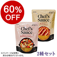 【ボンマルシェ】麻布十番シリーズ Chef's Sauce(シェフズソース) 2種セット  