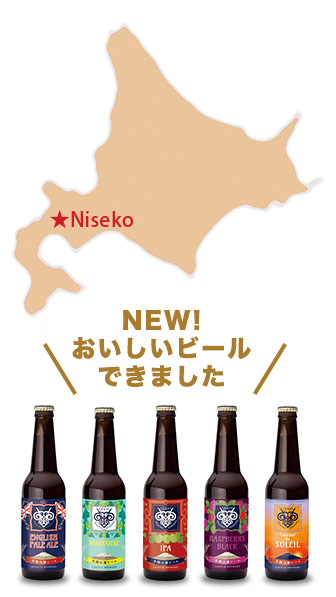 ニセコから美味しいビールできました
