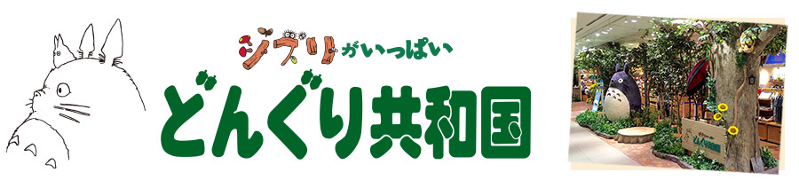 どんぐり共和国