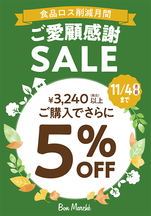 ご愛顧感謝SALE