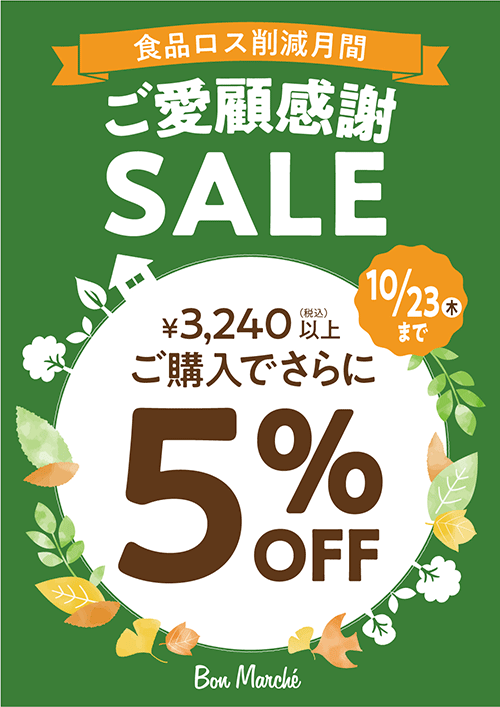 ご愛顧感謝SALE