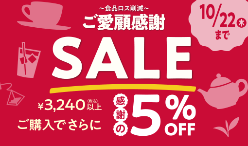 2026年 秋の感謝セール