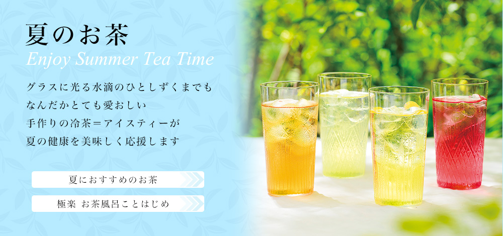 夏のお茶 Enjoy Summer Tea Time 世界のお茶専門店 ルピシア 紅茶 緑茶 烏龍茶 ハーブ