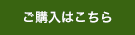 ご購入はこちら