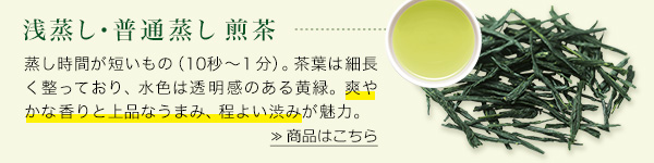 浅蒸し・普通蒸し 煎茶