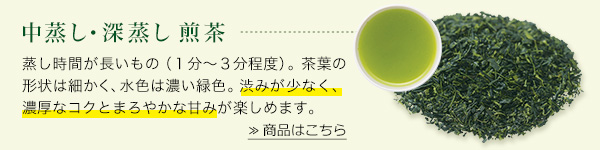 中蒸し・深蒸し 煎茶