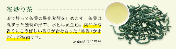釜炒り茶