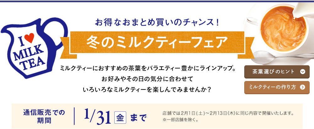 お得なおまとめ買いのチャンス！ 冬のミルクティーフェア