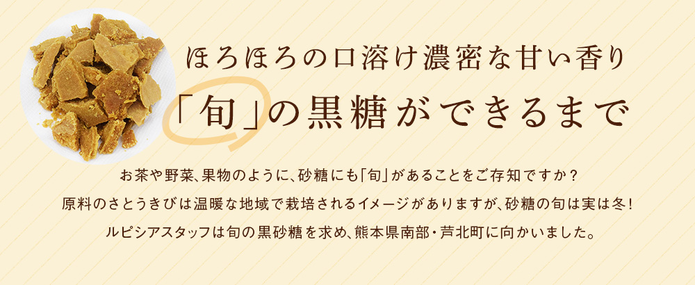 旬 の黒糖ができるまで 世界のお茶専門店 ルピシア 紅茶 緑茶 烏龍茶 ハーブ 旬 の黒糖ができるまで 世界のお茶専門店 ルピシア 紅茶 緑茶 烏龍茶 ハーブ