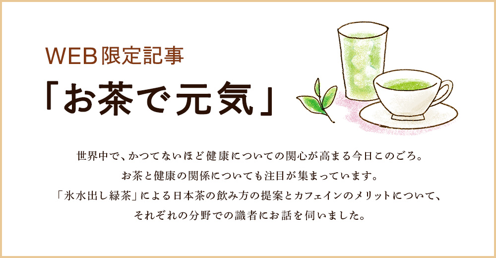 Web限定記事 お茶で元気 世界のお茶専門店 ルピシア 紅茶 緑茶 烏龍茶 ハーブ