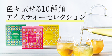 LUPICIA - 上野 LUPICIA】ルピシア 人気ランキング: | LUPICIA ONLINE STORE