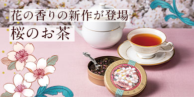 LUPICIA】世界のお茶専門店 ルピシア ～紅茶・緑茶・烏龍茶・ハーブ～