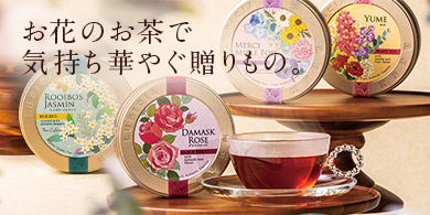 LUPICIA】世界のお茶専門店 ルピシア ～紅茶・緑茶・烏龍茶・ハーブ～