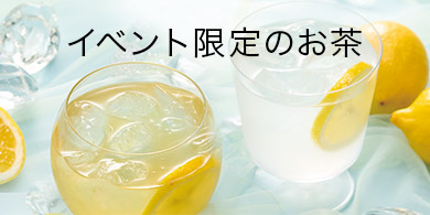 イベント限定のお茶