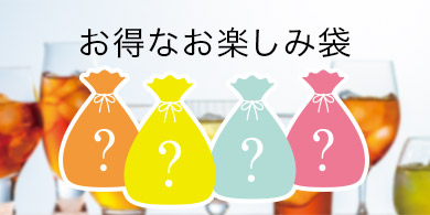 お得なお楽しみ袋