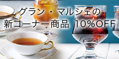 グラン・マルシェの新コーナー商品10%OFF