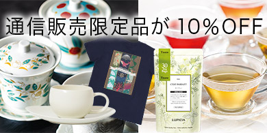 通信販売限定品が10%OFF