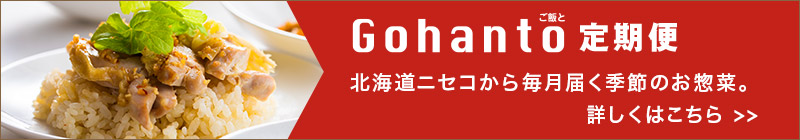 「Gohanto」定期便